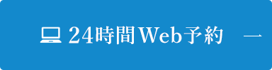 24時間Web予約