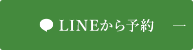 LINEから予約