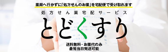 薬局へ行かずに「処方せんのお薬」を配達便で受け取れます 処方せん薬宅配サービス とどくすり 送料無料・お薬代のみ 最短当日発送可能