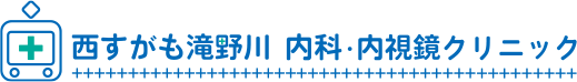 西すがも滝野川 内科・内視鏡クリニック