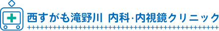 西すがも滝野川 内科・内視鏡クリニック