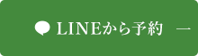 LINEから予約