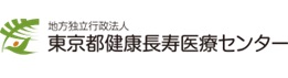 東京都健康長寿医療センター